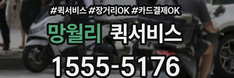 망월리 퀵서비스