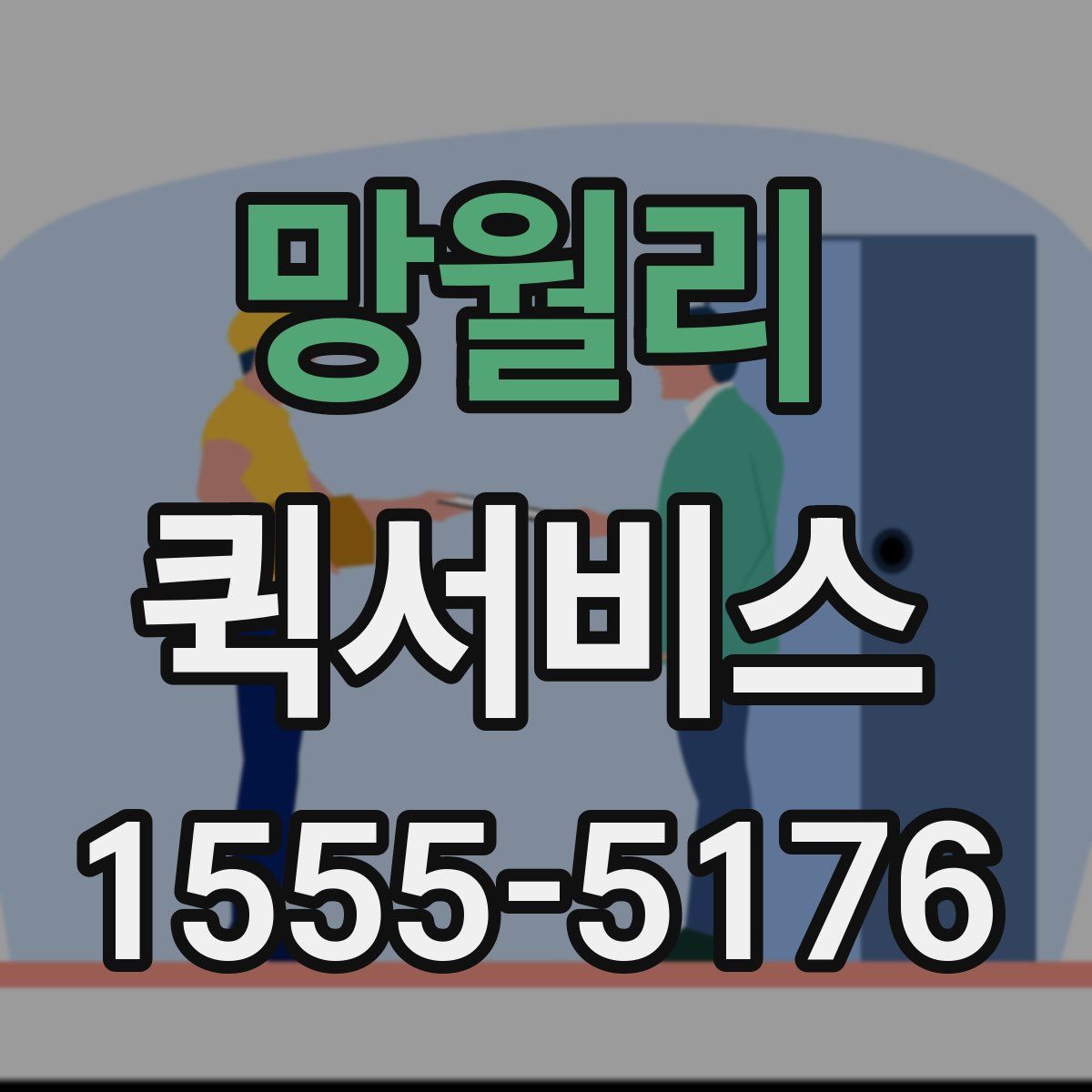 망월리 퀵서비스