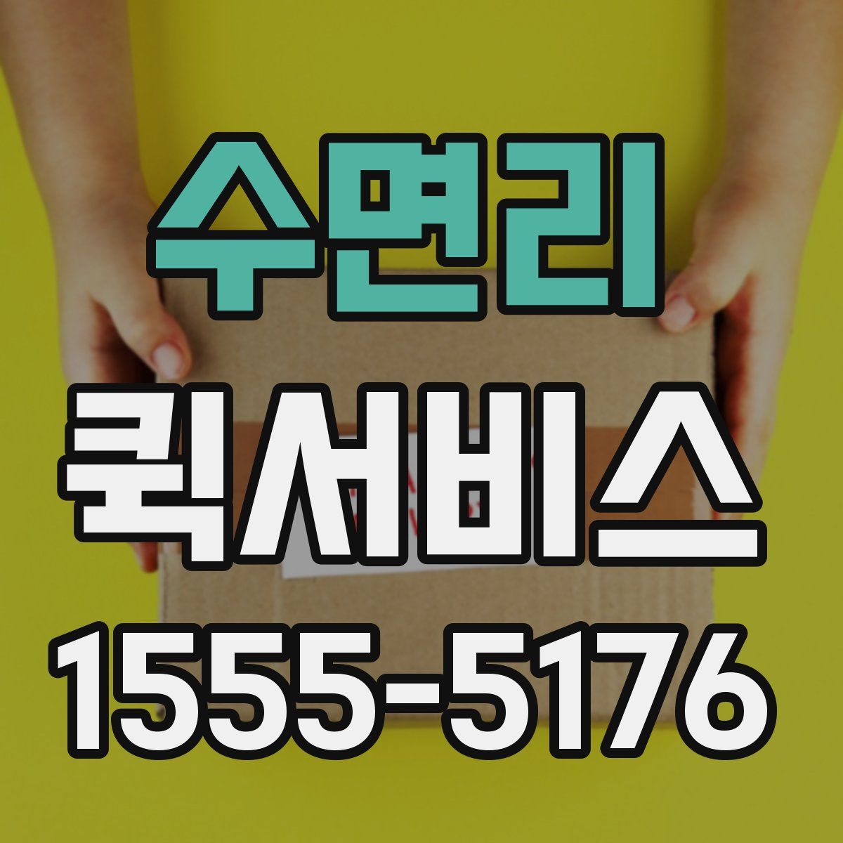 수면리 퀵서비스