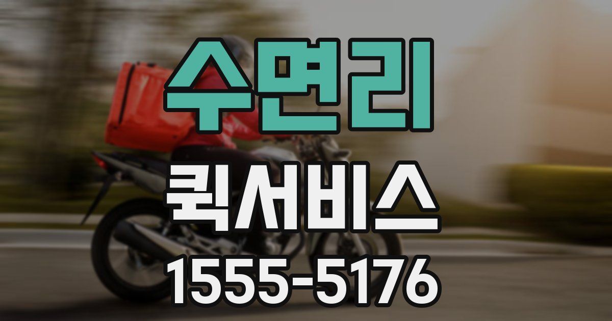 수면리 퀵서비스