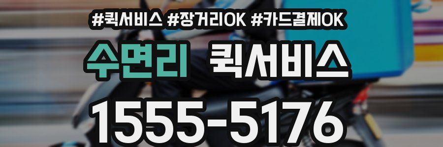 수면리 퀵서비스