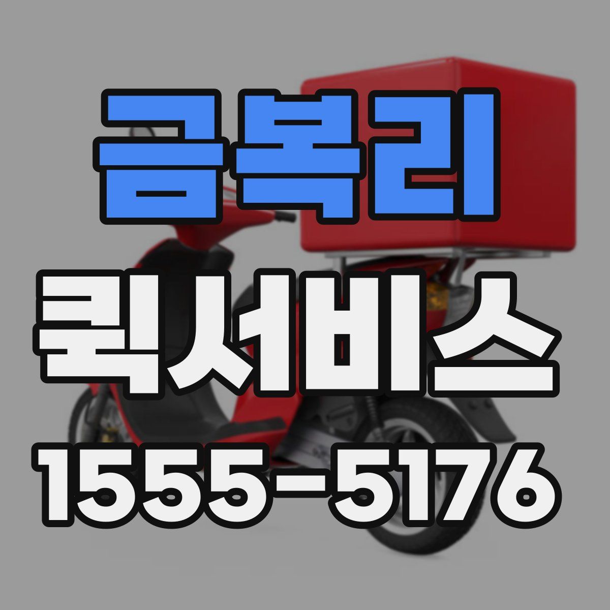 금복리 퀵서비스