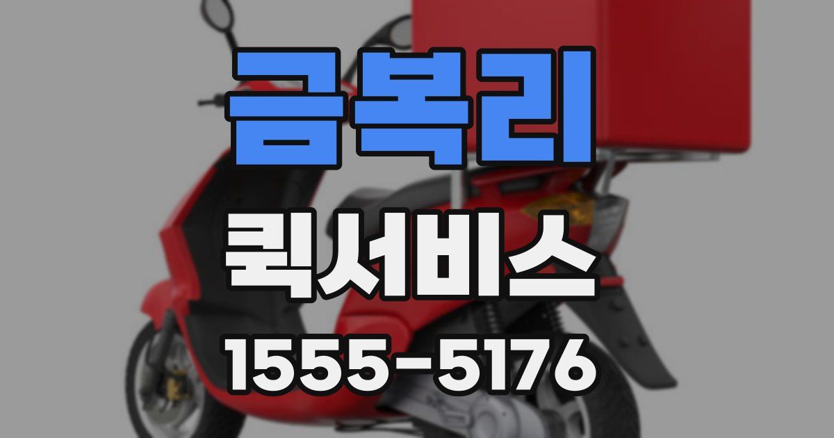금복리 퀵서비스