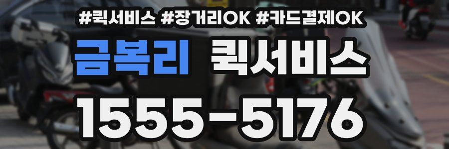 금복리 퀵서비스