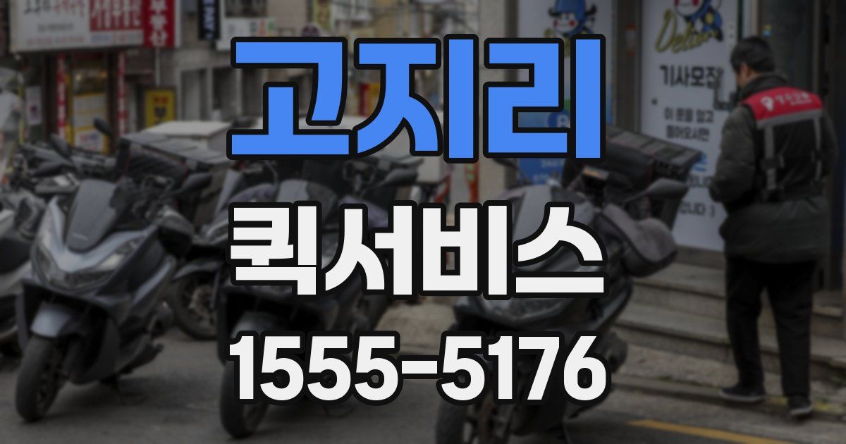 고지리 퀵서비스