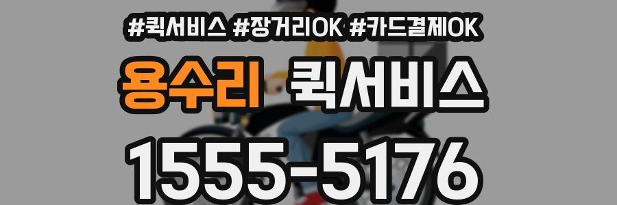 용수리 퀵서비스