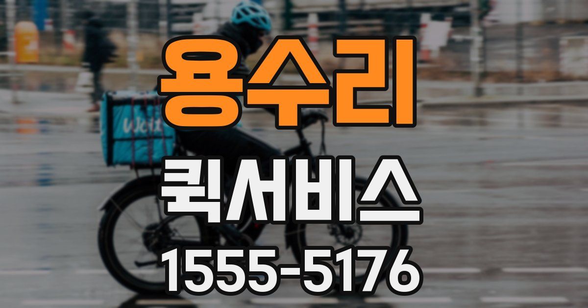 용수리 퀵서비스