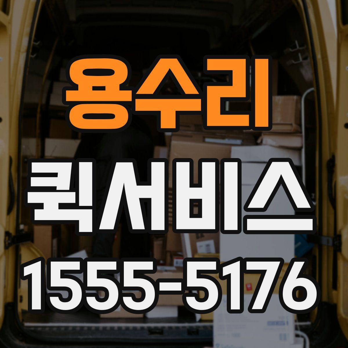 용수리 퀵서비스