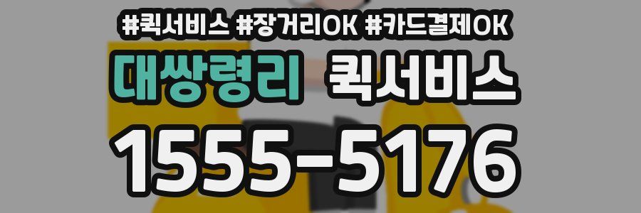 대쌍령리 퀵서비스