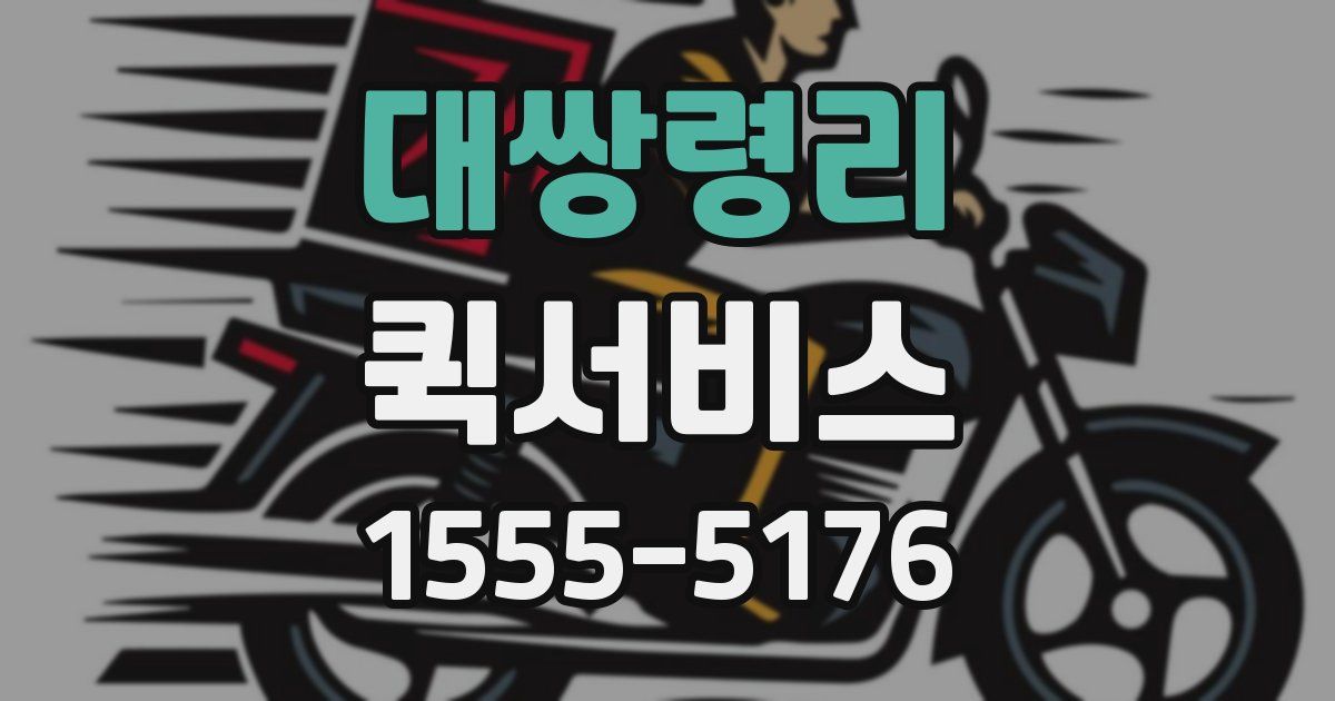 대쌍령리 퀵서비스