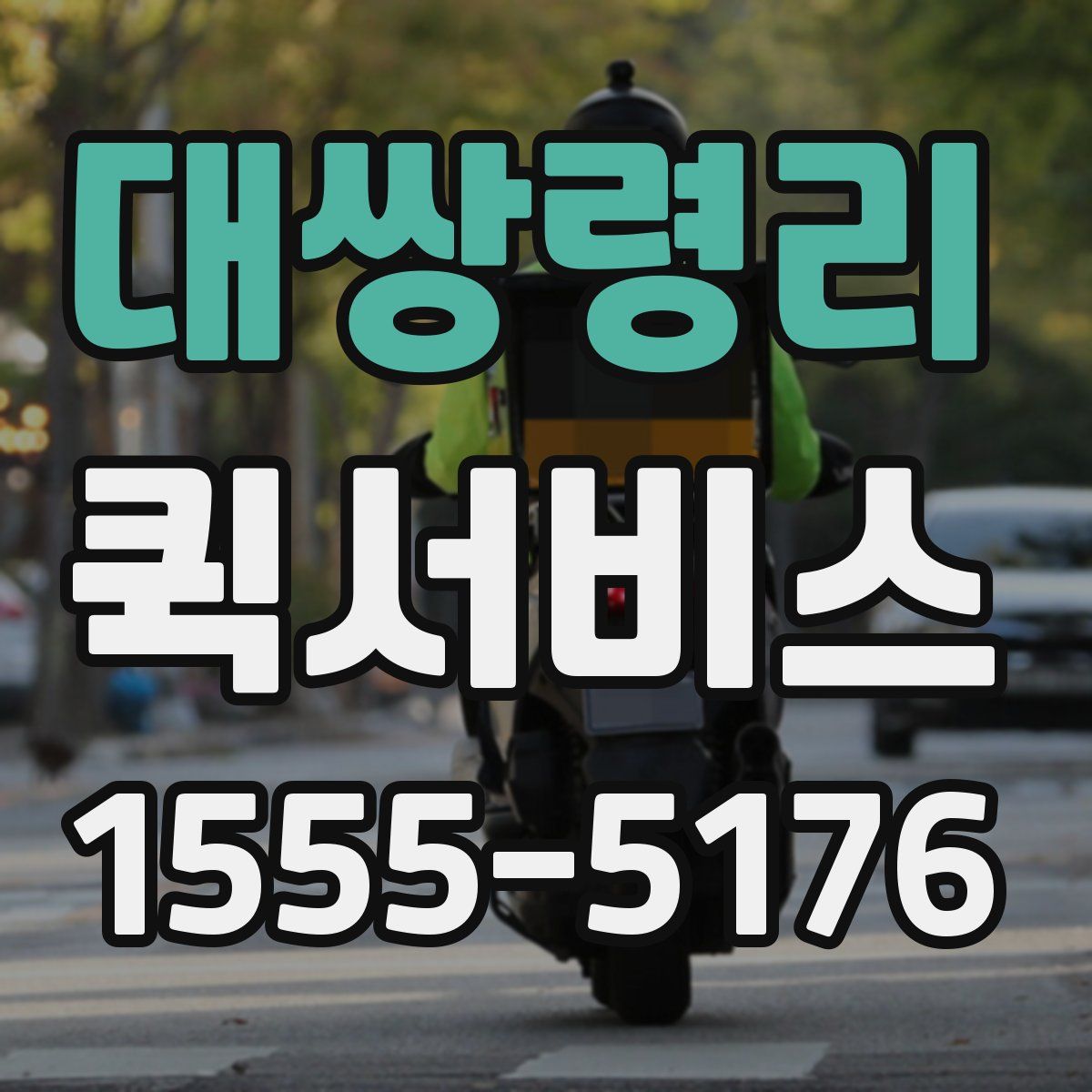 대쌍령리 퀵서비스