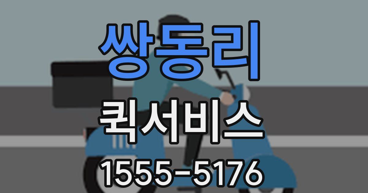 쌍동리 퀵서비스