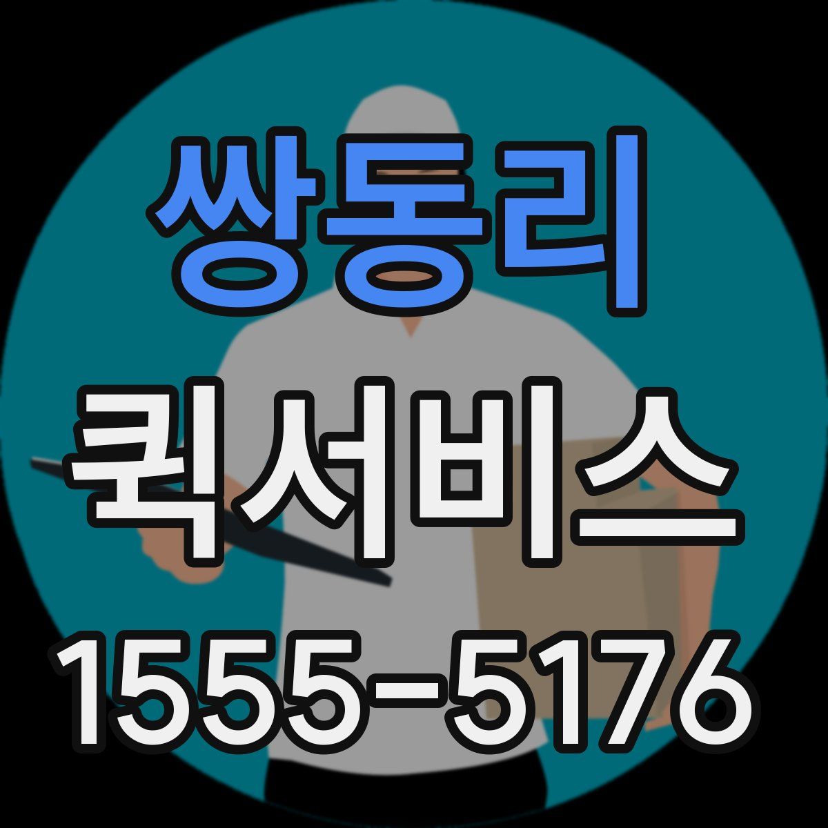 쌍동리 퀵서비스