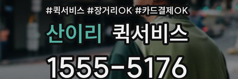 산이리 퀵서비스