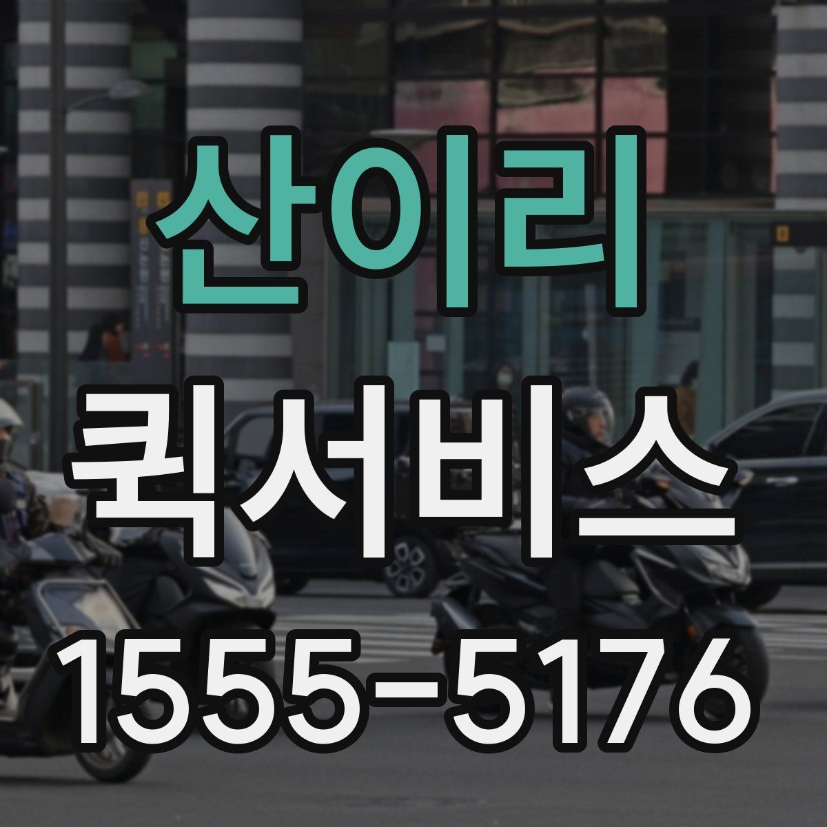 산이리 퀵서비스