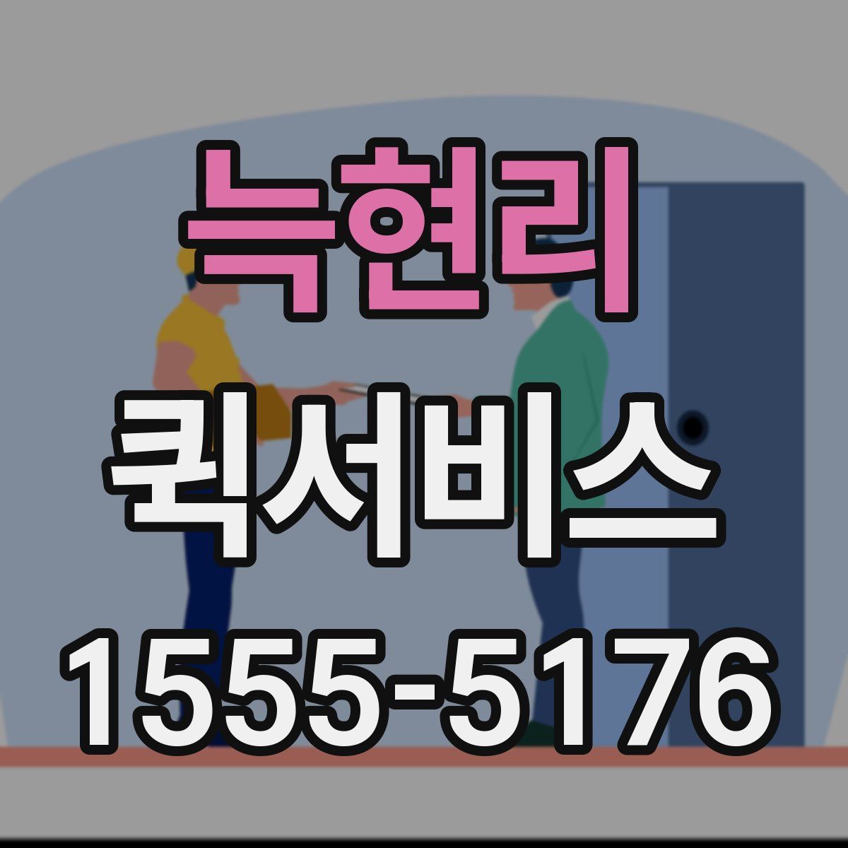 늑현리 퀵서비스