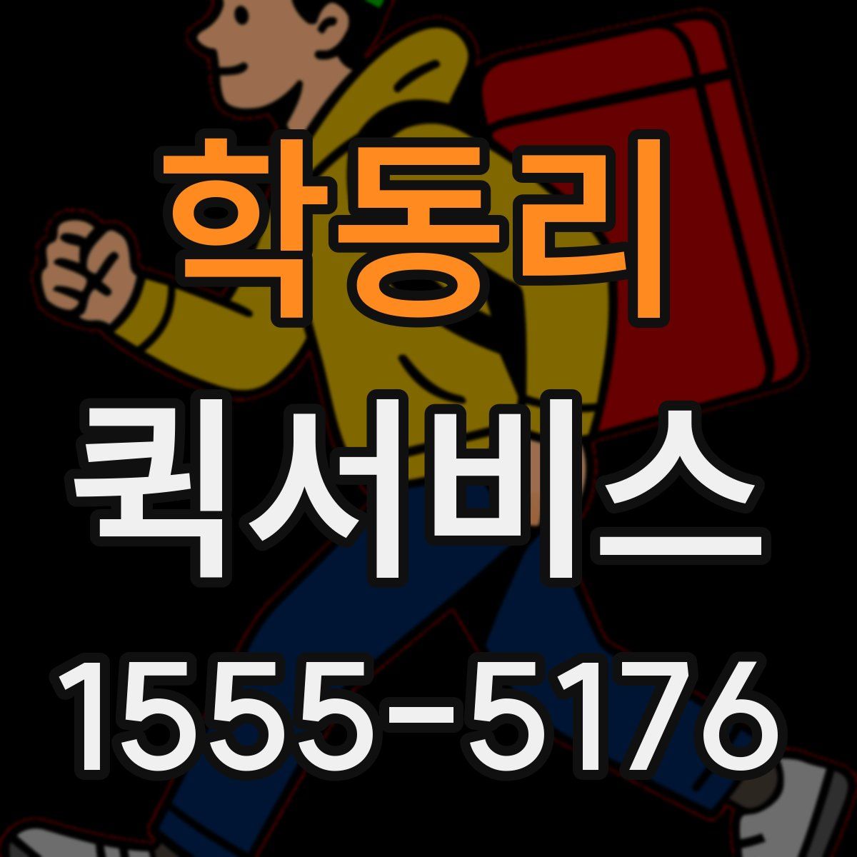 학동리 퀵서비스