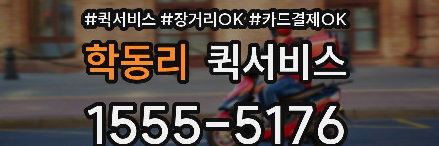 학동리 퀵서비스