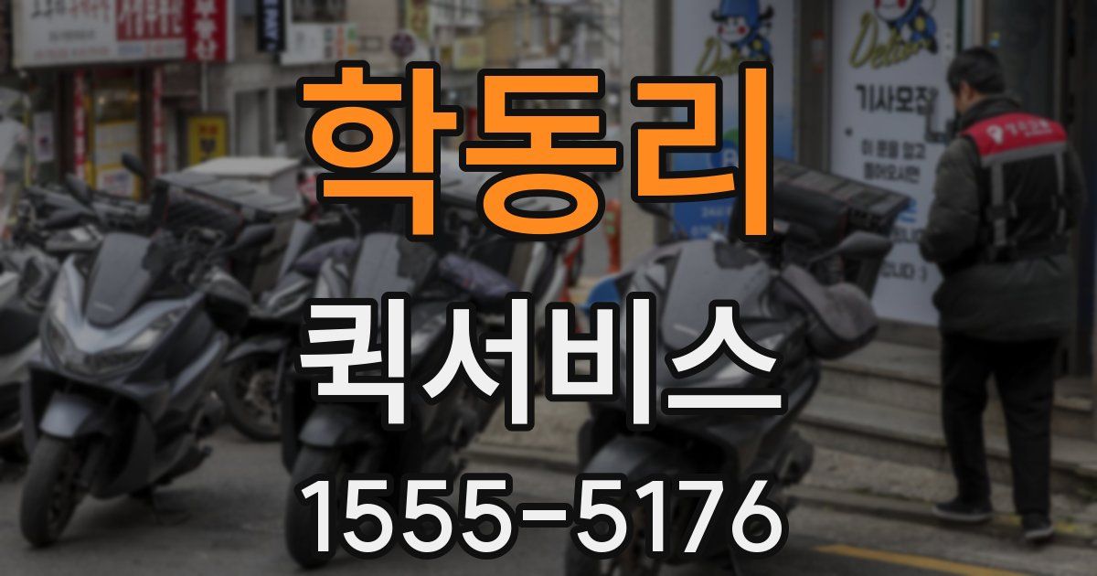 학동리 퀵서비스