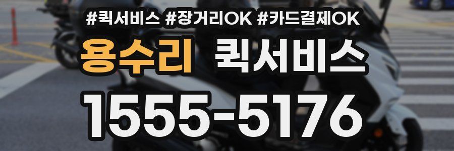 용수리 퀵서비스