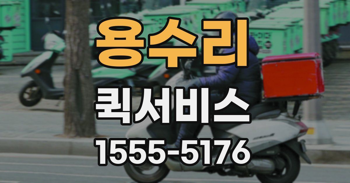 용수리 퀵서비스