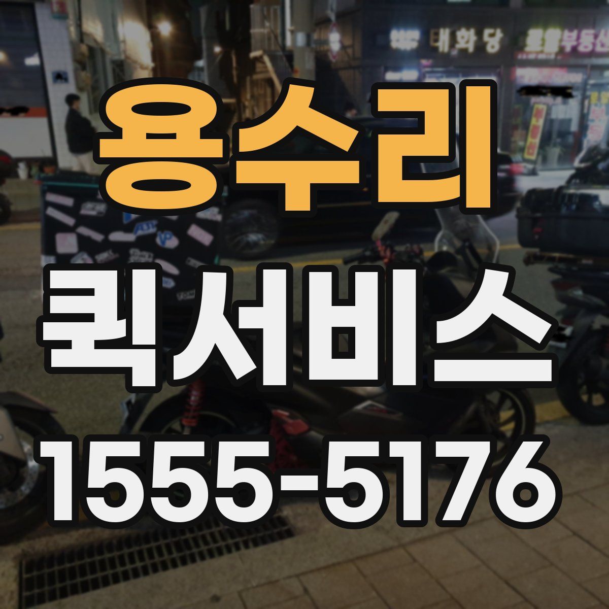 용수리 퀵서비스