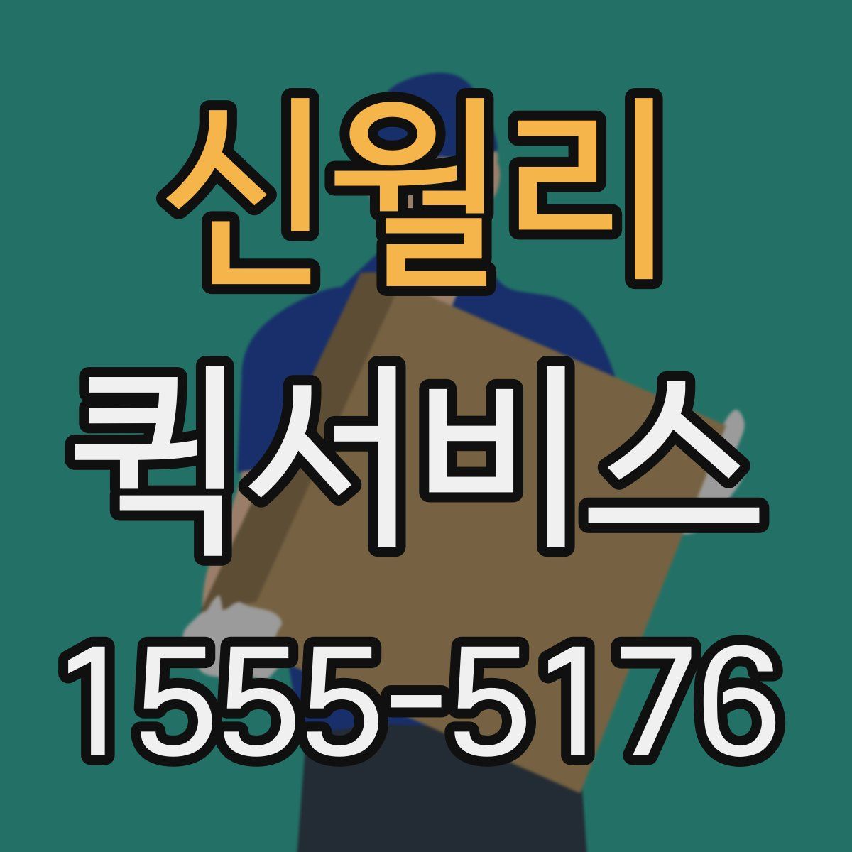신월리 퀵서비스