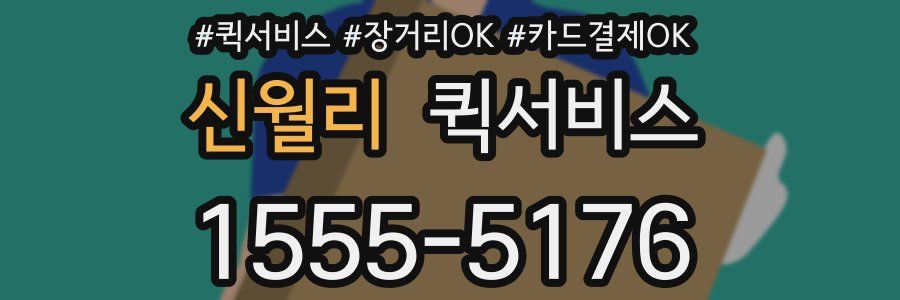 신월리 퀵서비스
