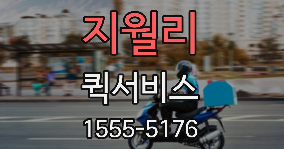 지월리 퀵서비스