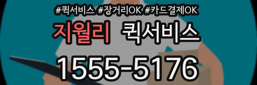 지월리 퀵서비스