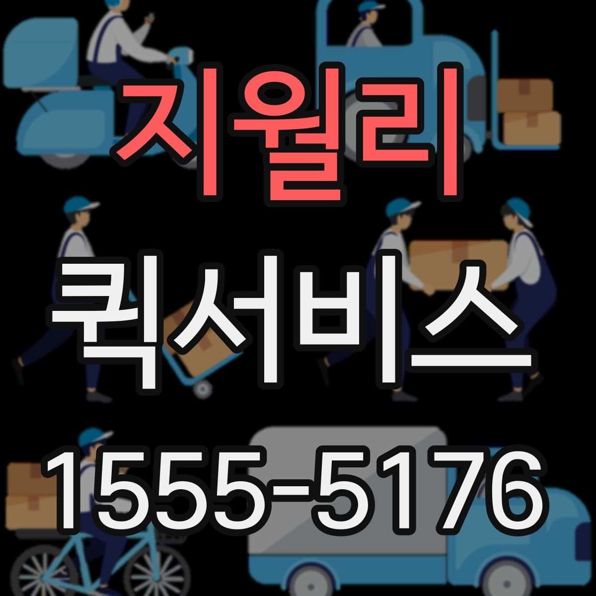 지월리 퀵서비스