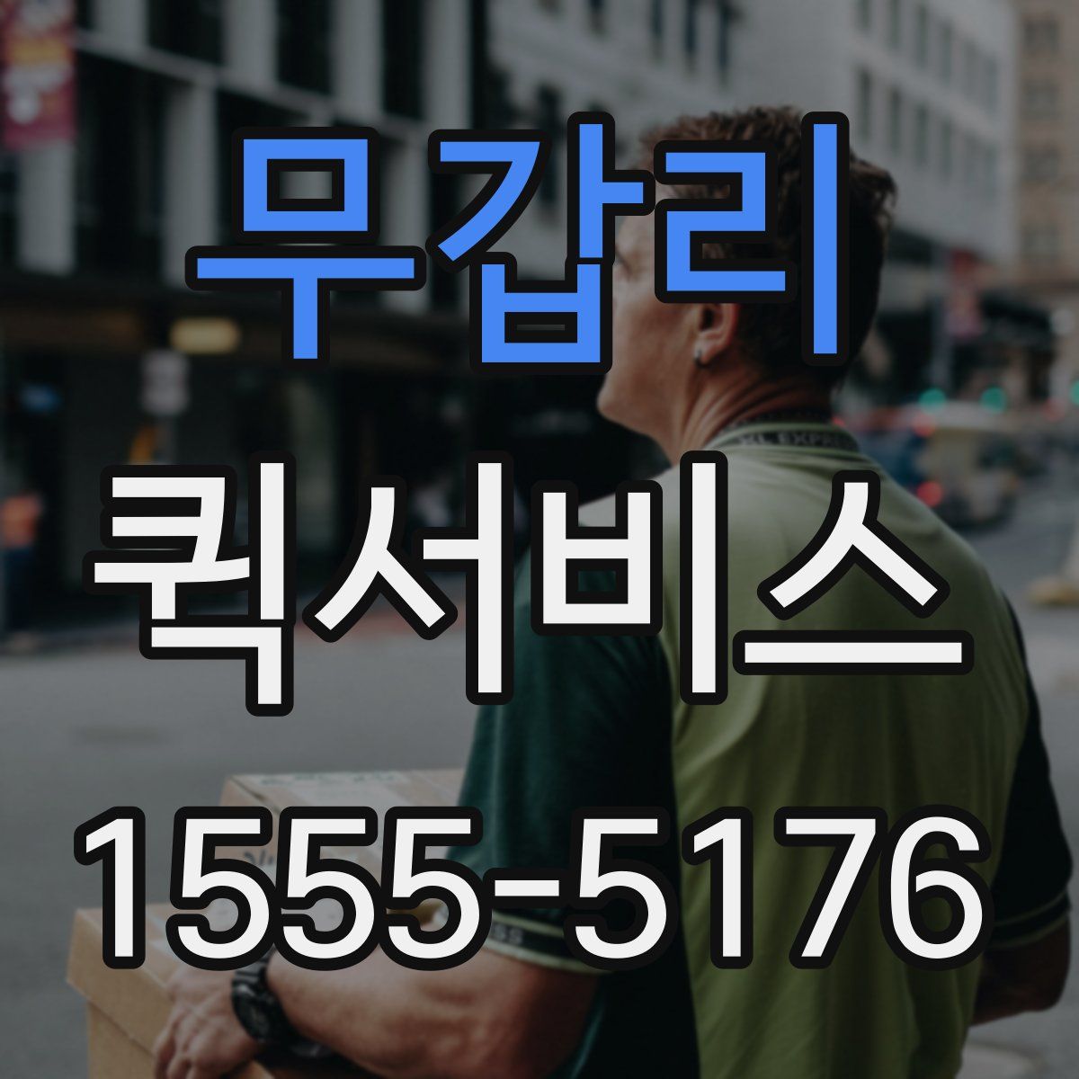 무갑리 퀵서비스