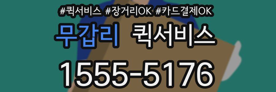 무갑리 퀵서비스