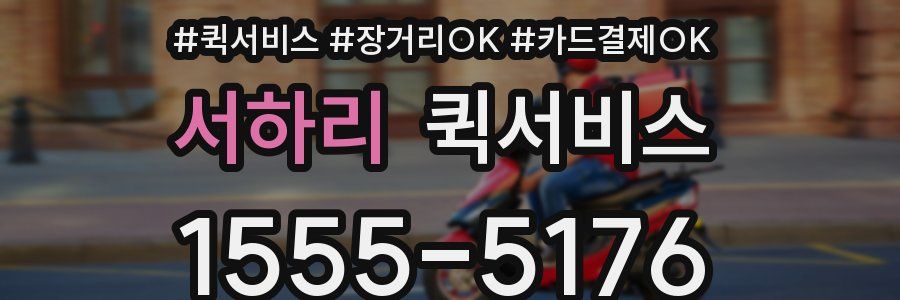 서하리 퀵서비스