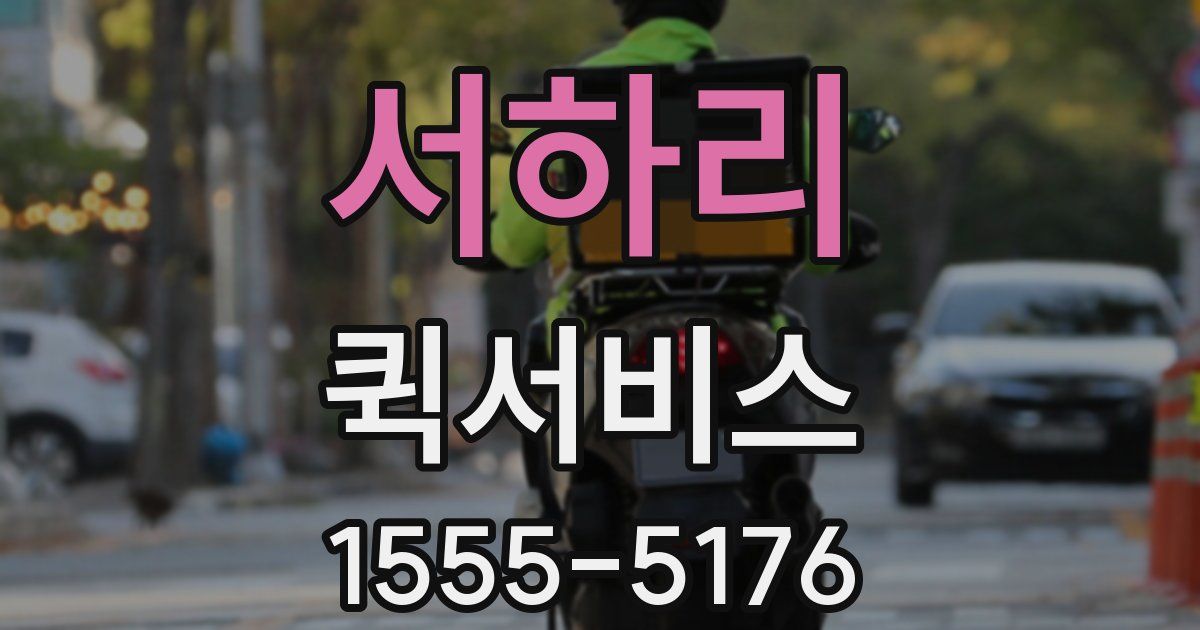 서하리 퀵서비스