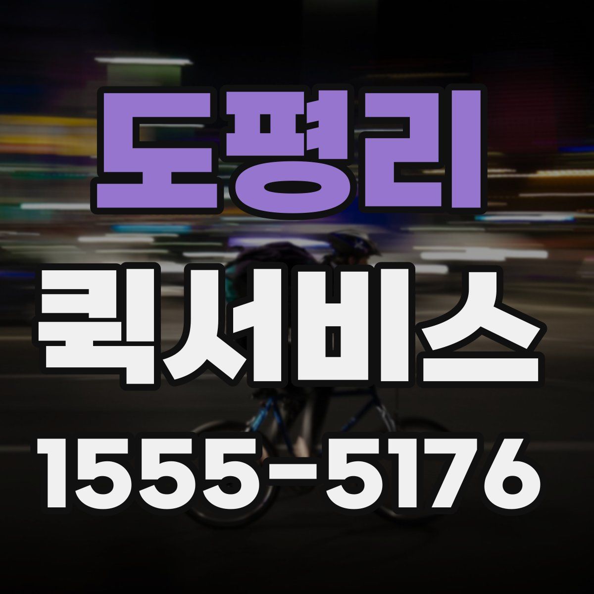 도평리 퀵서비스