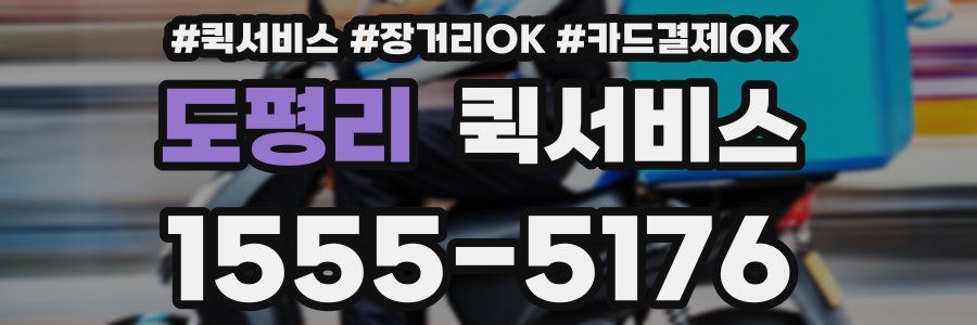 도평리 퀵서비스