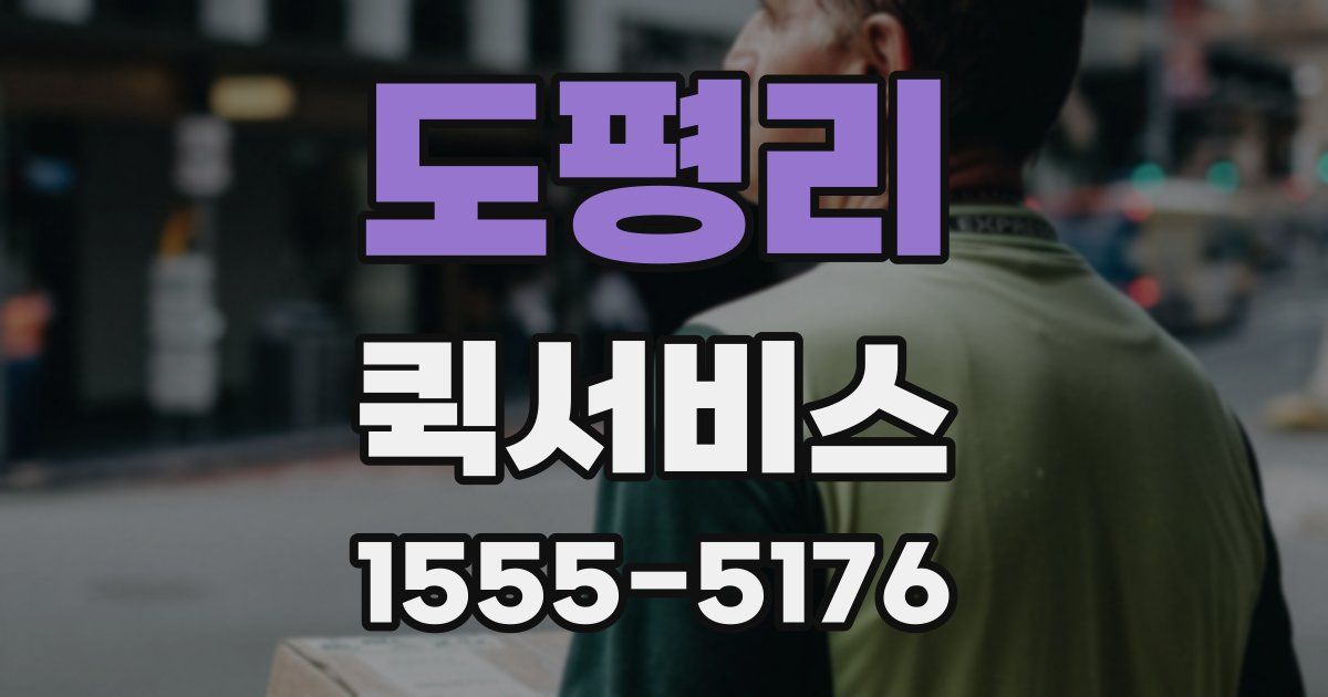 도평리 퀵서비스