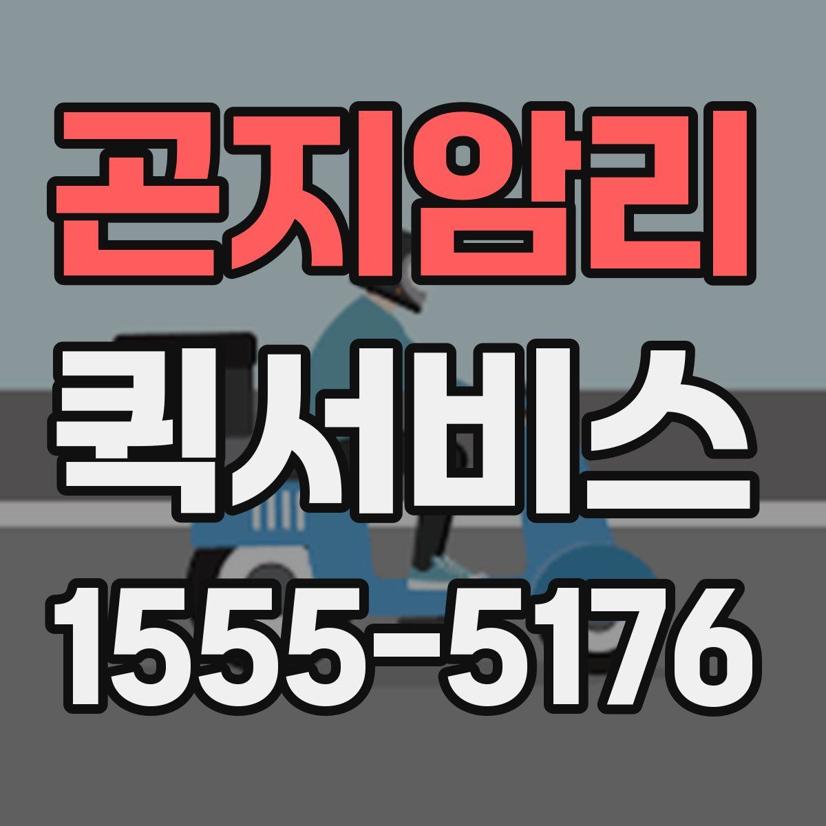 곤지암리 퀵서비스