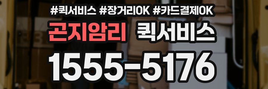 곤지암리 퀵서비스