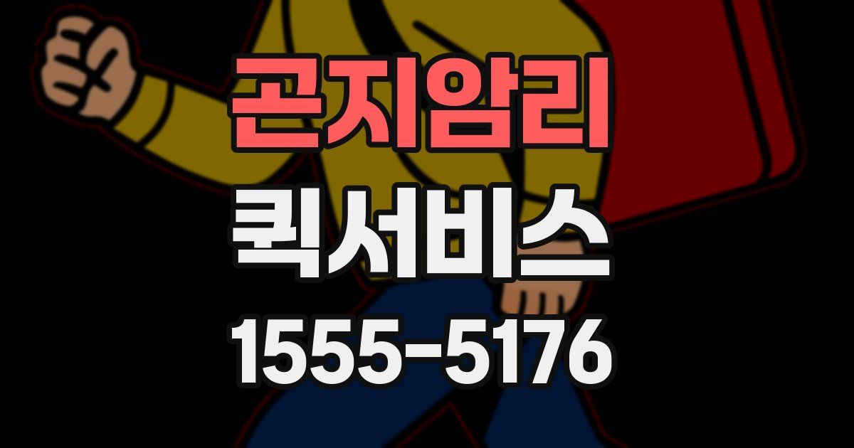 곤지암리 퀵서비스