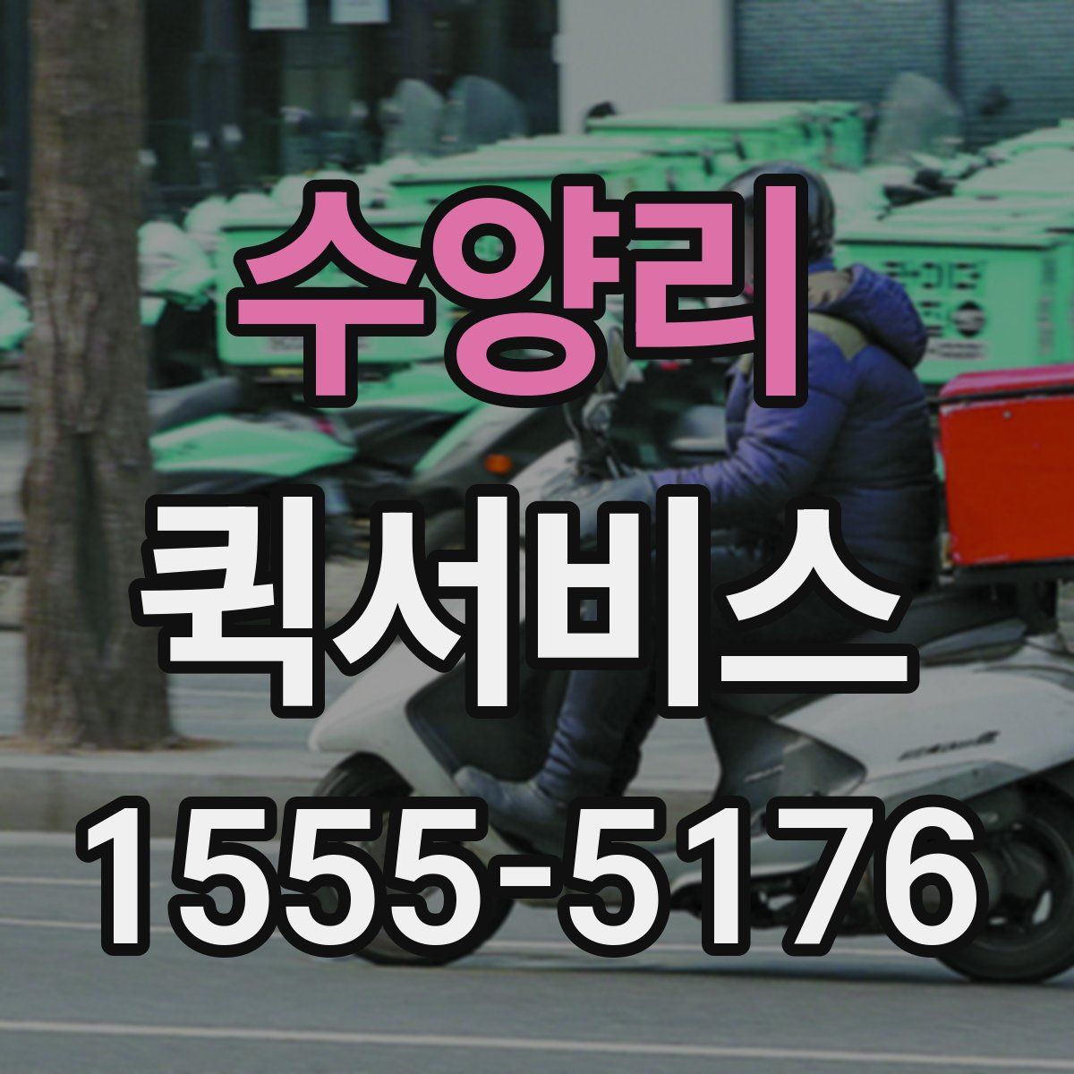 수양리 퀵서비스