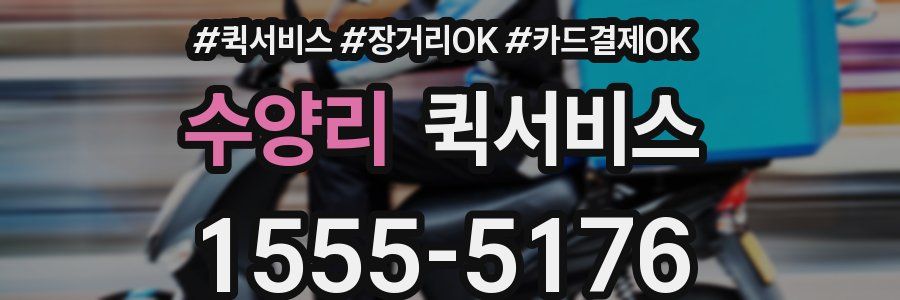 수양리 퀵서비스
