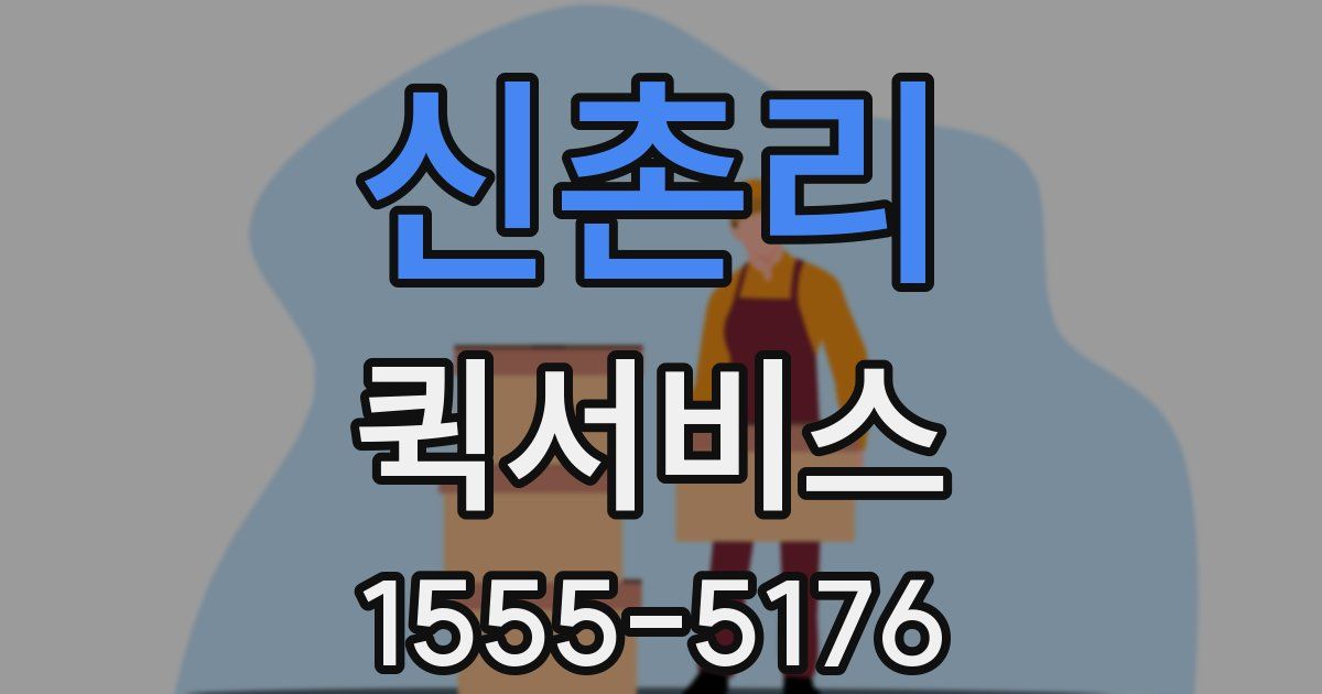 신촌리 퀵서비스