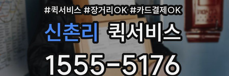 신촌리 퀵서비스