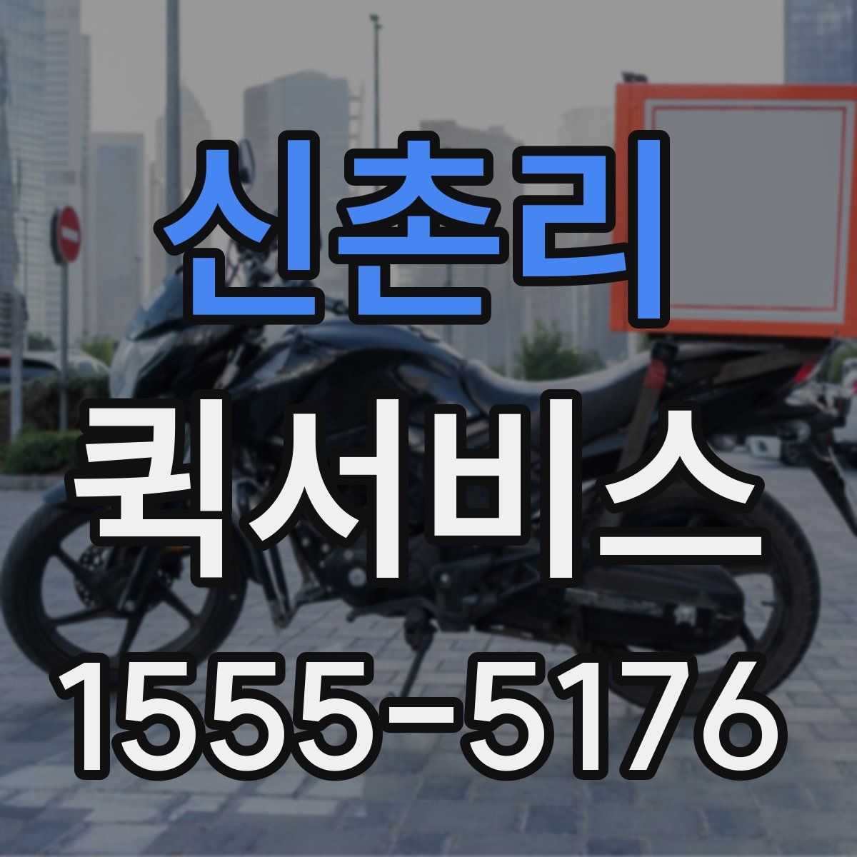 신촌리 퀵서비스