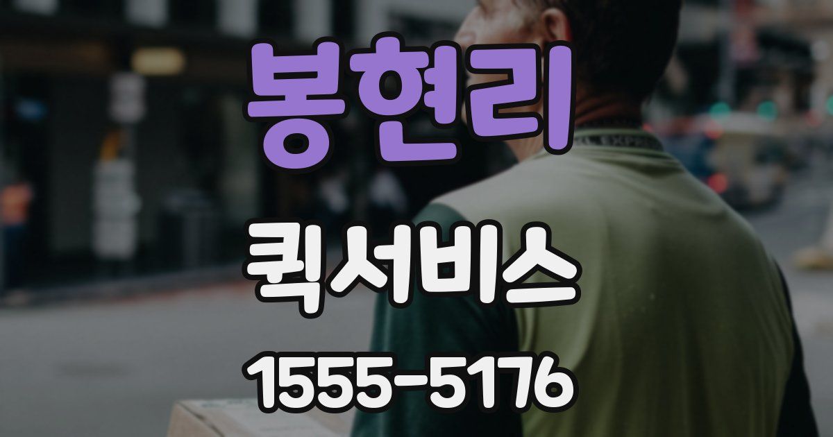 봉현리 퀵서비스