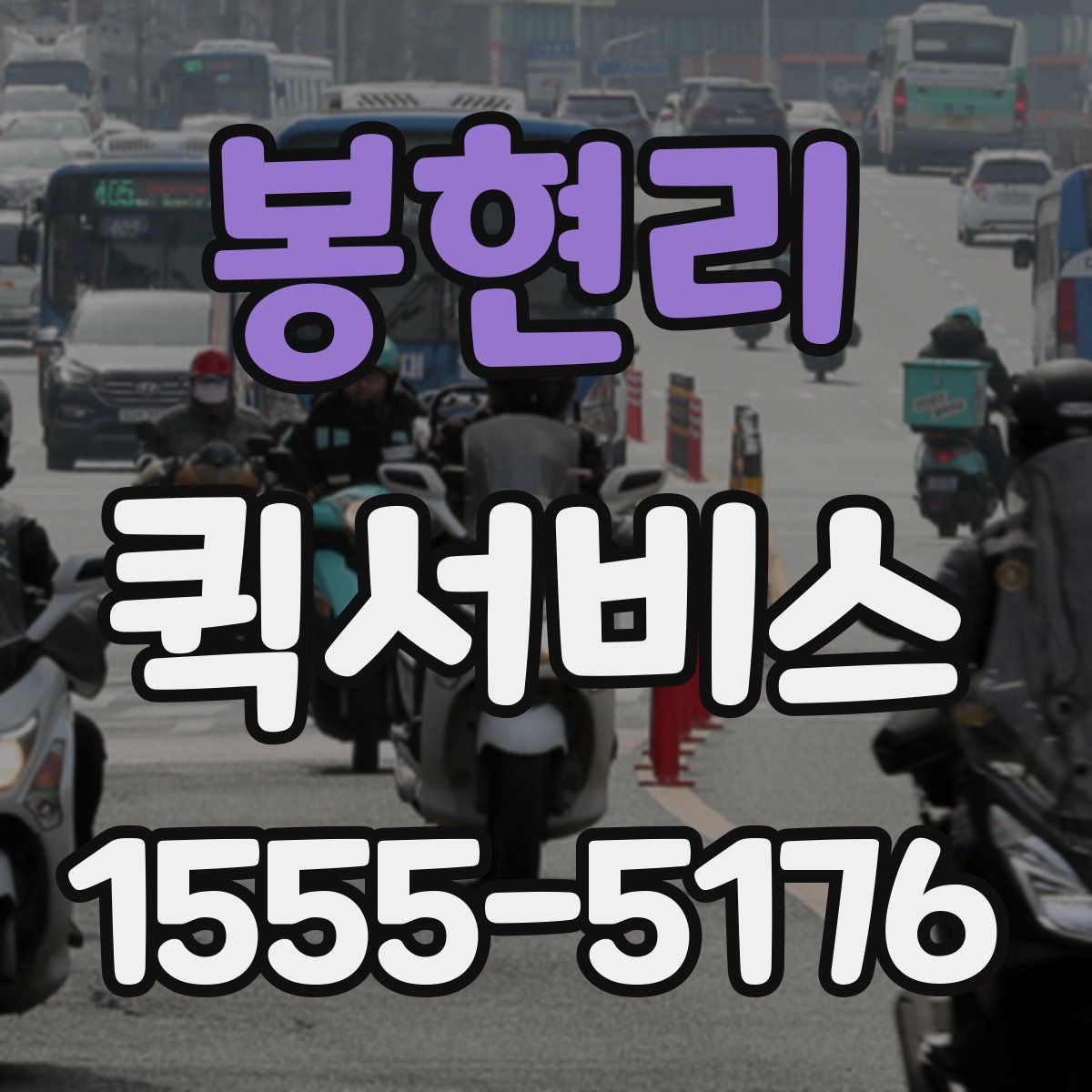 봉현리 퀵서비스