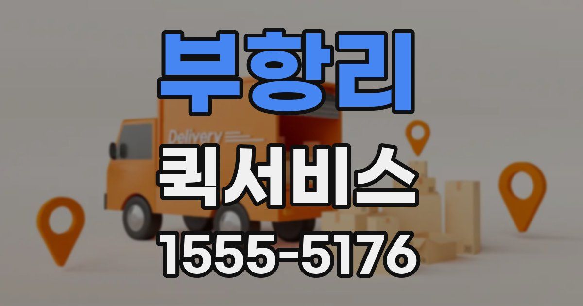 부항리 퀵서비스