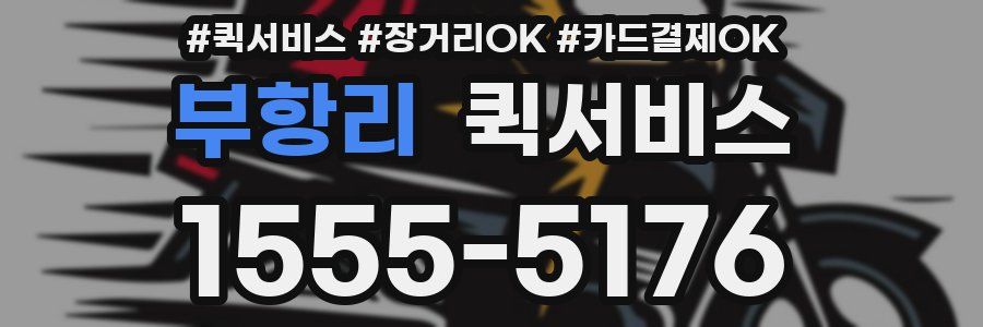 부항리 퀵서비스